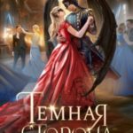 Темная сторона. Маг