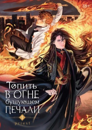 Топить в огне бушующем печали. Том 1 читать онлайн