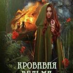 Кровавая Ведьма