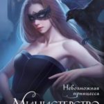 Невозможная принцесса