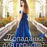 Попаданка для герцога? — 3
