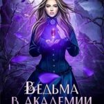 Ведьма в Академии магии. Фиолетовый рубин