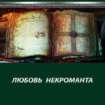 Любовь некроманта