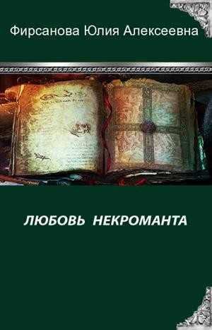 Любовь некроманта читать онлайн