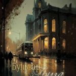 Бульвар Грига