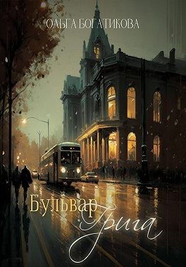 Бульвар Грига читать онлайн