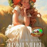 Держи меня, соломинка!
