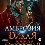 Амброзия, или Дикая жажда оборотня