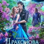 Драконова Академия. Книга 3