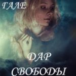 Вила-2. Дар свободы