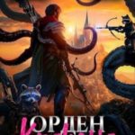 Орден Кракена