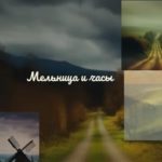 Мельница и часы