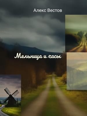 Мельница и часы читать онлайн