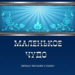 Маленькое чудо
