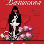 Ритуал святого Валентина