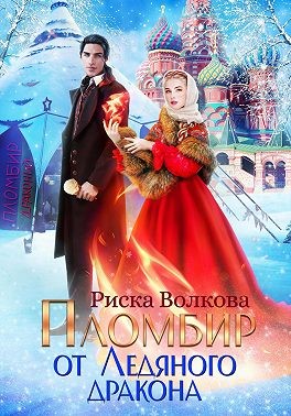 Пломбир от Ледяного дракона читать онлайн