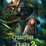 Субботние сказки 2
