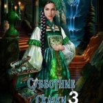 Субботние сказки 3