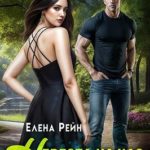 Невеста на час