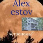 Астрономы