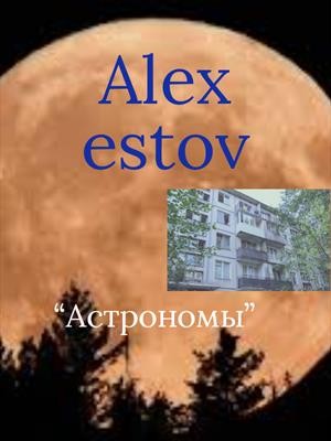 Астрономы читать онлайн