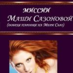 Миссии Маши Сазоновой