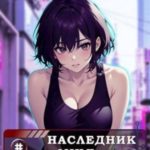 Наследник семьи Пак – 5