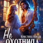 (Не)охотница на нечисть