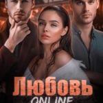 Любовь Online