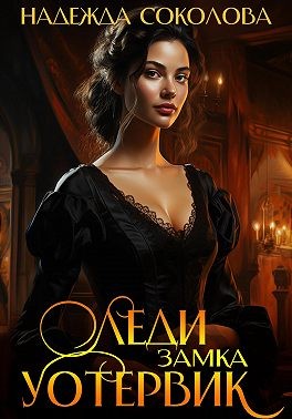 Леди замка Уотервик читать онлайн