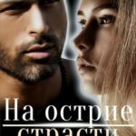 На острие страсти