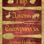 Пир Джона Сатурналла