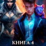 Недомерок. Книга 4