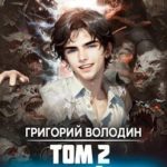 Газлайтер. Том 2