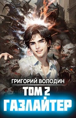 Газлайтер. Том 2 читать онлайн