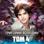 Газлайтер. Том 4