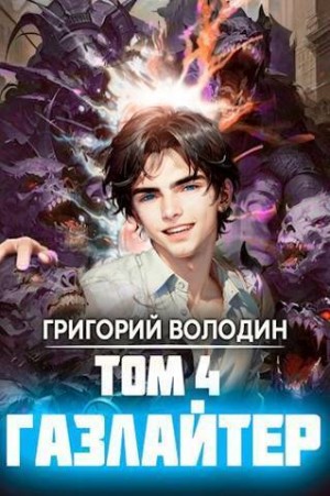 Газлайтер. Том 4 читать онлайн