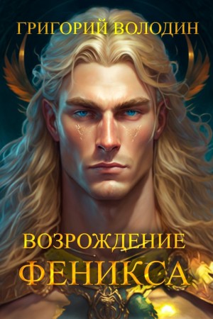 Возрождение Феникса. Том 9 читать онлайн