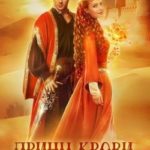 Принц крови. Похищенная ночь