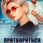 Притвориться ее боссом