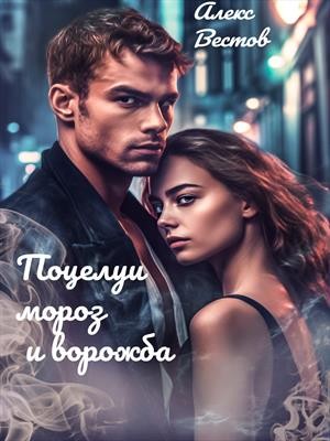 Поцелуи, мороз и ворожба читать онлайн