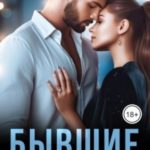 Бывшие. Уже не вернуть