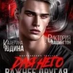 Для него важнее другая