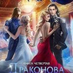 Драконова Академия. Книга 4. Том 2