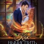 Как вычислить попаданку, или Ректор на замену