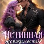 Истинная одержимость дракона 2