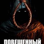 Повешенный. Том II