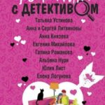 Романтика с детективом