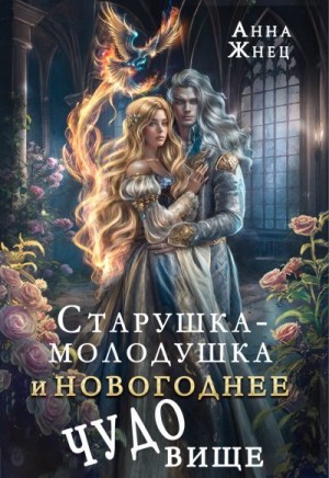 Старушка-молодушка и новогоднее чудо(вище) читать онлайн