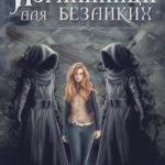 Изгнанница для безликих